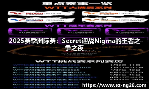 2025赛季洲际赛：Secret迎战Nigma的王者之争之夜